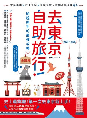去東京自助旅行！給超新手的最強攻略全圖解：交通指南X打?景點X食宿玩買，有問必答萬用QA 2025〜2026【電子書籍】[ Aska ]