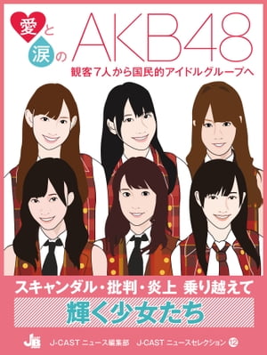 愛と涙のAKB48【電子書籍】[ J-CASTニュース編集部 ]