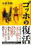 ゴッホの復活 日本にたどり着いた「ひまわり」の正体【電子書籍】[ 小林英樹 ]