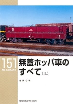 無蓋ホッパ車のすべて（上）