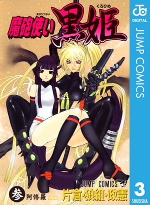 魔砲使い黒姫 3【電子書籍】[ 片倉・狼組・政憲 ]