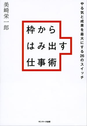 枠からはみ出す仕事術