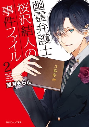 ＜p＞幽体になった友人・陽一の法律事務所を継ぎ、彼の相棒になった桜沢結人。"視える"体質を見込まれ幽霊まで弁護する日々。だが、子どもばかりを狙う連続「魂抜き」事件をめぐり後輩弁護士・栗栖と対決することに!?＜/p＞画面が切り替わりますので、しばらくお待ち下さい。 ※ご購入は、楽天kobo商品ページからお願いします。※切り替わらない場合は、こちら をクリックして下さい。 ※このページからは注文できません。