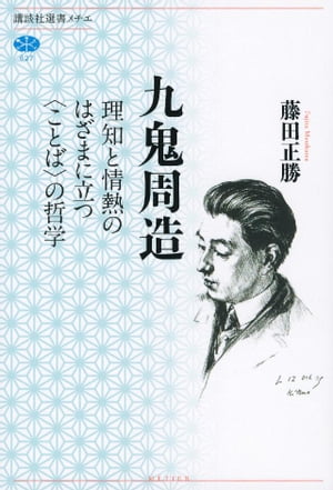 九鬼周造　理知と情熱のはざまに立つ〈ことば〉の哲学