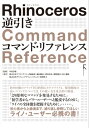 ＜p＞この商品はリフローレイアウトで作成されており、文字列のハイライトや検索、辞書の参照、引用などの機能が使用できます。＜/p＞ ＜p＞ライノを使う全ての人へ!＜br /＞ ユーザー必携の逆引き本!＜br /＞ 約900 のコマンドを目的別にカテゴライズし、 使用頻度の高いコマンドについては、その使用方法を重点的に解説。＜br /＞ ~「より便利なコマンドを発見するために」~＜br /＞ ~「Rhinoceros の全体像を把握するために」~＜br /＞ 初心者から上級者まで、繰り返し参照したくなる、ライノユーザー必携本です。＜/p＞画面が切り替わりますので、しばらくお待ち下さい。 ※ご購入は、楽天kobo商品ページからお願いします。※切り替わらない場合は、こちら をクリックして下さい。 ※このページからは注文できません。