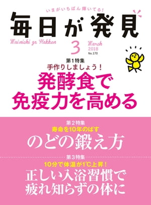 毎日が発見　2018年3月号【電子書籍】[ 毎日が発見編集部 ]