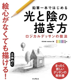 鉛筆一本ではじめる光と陰の描き方 ロジカルデッサンの技法[