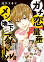 ガチ恋量産メン地下アイドル ～2ショは1000円、愛情0円～(話売り)　#1【電子書籍】[ 池田ユキオ ]