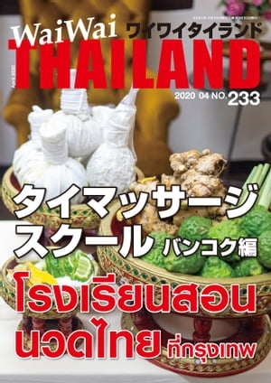 WaiWaiTHAILAND [ワイワイタイランド] 2020年4月号　No.233[日本語タイ語情報誌]