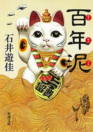 百年泥（新潮文庫）【電子書籍】[ 石井遊佳 ]