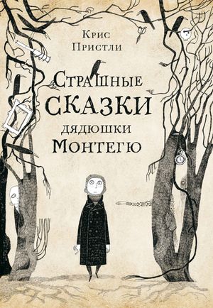 Страшные сказки дядюшки Монтегю【電子書籍】[ Крис Пристли ]