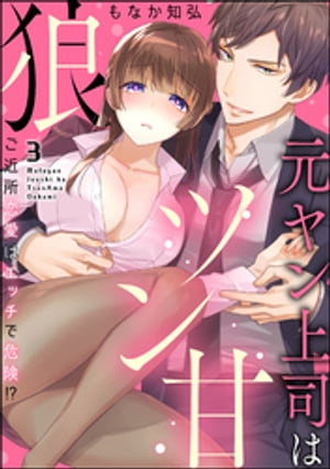 元ヤン上司はツン甘狼 ご近所恋愛はエッチで危険!?（分冊版） 【第3話】