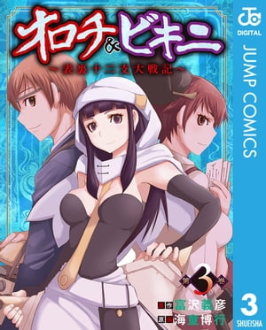 オロチ＆ビキニ〜表裏十二支大戦記〜 3