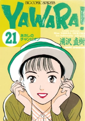 YAWARA！ 完全版 デジタル Ver.（２１）