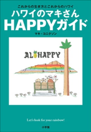 ハワイのマキさん　ＨＡＰＰＹガイド　〜これからの生き方とこれからのハワイ〜