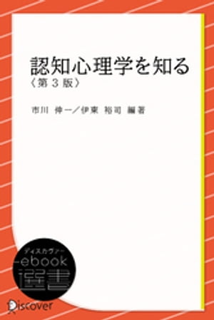 認知心理学を知る【電子書籍】[ 伊東裕司 ]