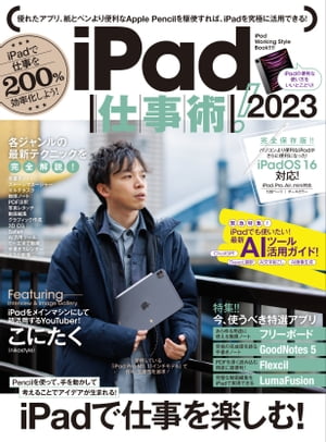 iPad仕事術! 2023（iPadOS 16対応・最新版！）