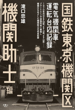 国鉄東京機関区 電気機関車運転台の記録 機関助士編【電子書籍】[ 滝口忠雄 ]