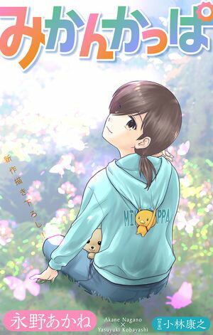 永野あかね