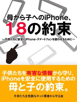 子供にスマホを買ってあげる前に読みたい母から子へのiPhone 18の約束【電子書籍】[ 子供たちを危険なネット環境から守る会 ]