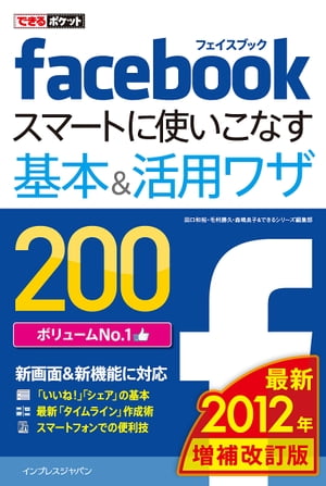 できるポケット Facebook　スマートに使いこなす基本＆活用ワザ200 ［2012年 増補改訂版］