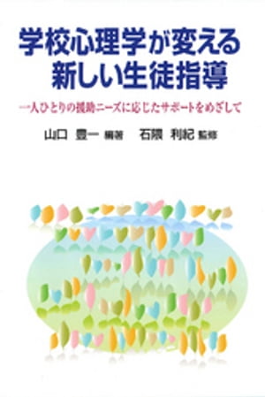 学校心理学が変える新しい生徒指導 : 一人ひとりの援助ニーズに応じたサポートをめざして