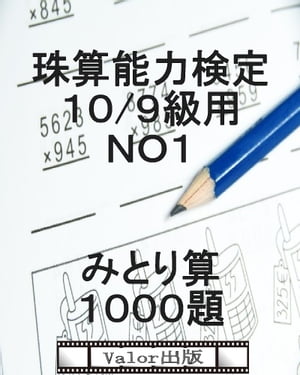 珠算能力検定１０００題！問題集１０/９級