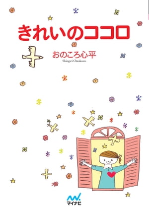 マイナビ文庫 きれいのココロ［固定レイアウト版］