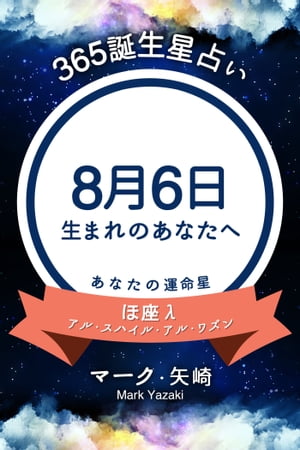 365誕生日占い〜8月6日生まれのあなたへ〜