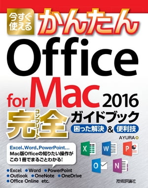 今すぐ使えるかんたん　Office for Mac 2016完全ガイドブック