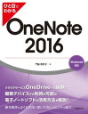 ひと目でわかる OneNote 2016【電子書籍】 門脇 香奈子