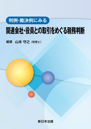 判例・裁決例にみる　関連会社・役員との取引をめぐる税務判断【電子書籍】[ 山本守之 ]