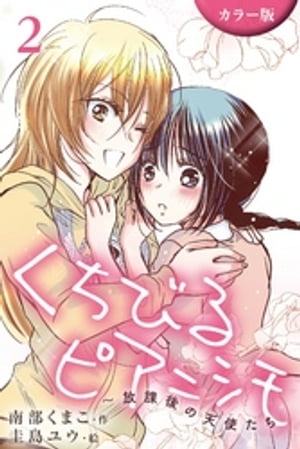 [カラー版]くちびるピアニシモ〜放課後の天使たち 2巻〈キスの儀式〉