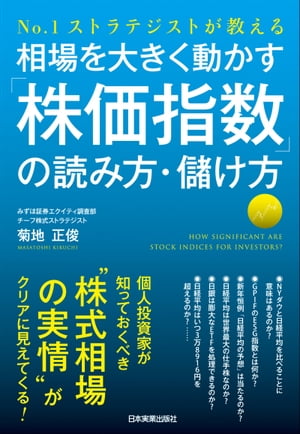 相場を大きく動かす「株価指数」の読み方・儲け方