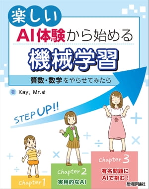 楽しいAI体験から始める機械学習　　〜算数・数学をやらせてみたら〜