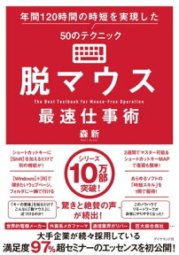 脱マウス最速仕事術 年間120時間の時短を実現した50のテクニック【電子書籍】[ 森新 ]