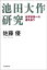 池田大作研究　世界宗教への道を追う