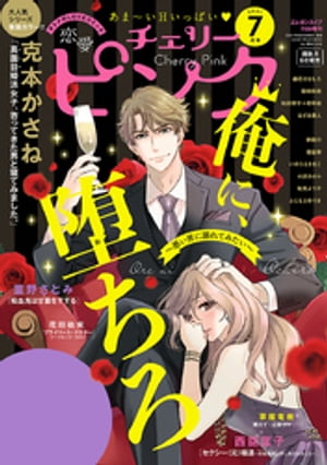 恋愛チェリーピンク2021年7月号