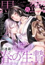 黒蜜 Vol.15【電子書籍】[ ボルテージ ]