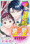 推しの愛が重すぎます!!〜イヤミな上司は私のイチ推し〜【単話売】 2話