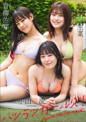 鈴木芽生菜・青柳佑芽・小山星流 from アップアップガールズ（仮）　ハツラツガールズ！【電子書籍】[ 鈴木芽生菜 ]