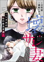 壊サレ妻 ～シタ女は私の妊活友達～（分冊版） 【第4話】【電子書籍】[ 吉沢蛍 ]