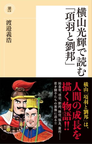 横山光輝で読む「項羽と劉邦」