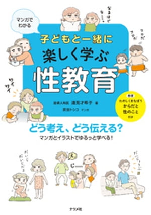 マンガでわかる　子どもと一緒に楽しく学ぶ性教育