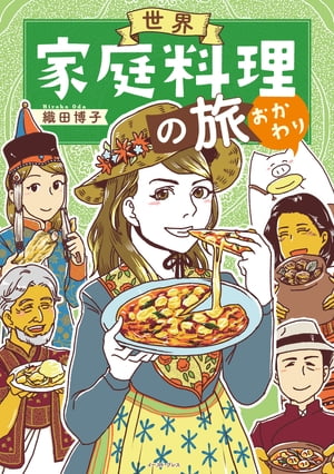 世界家庭料理の旅　おかわり【電子書籍】[ 織田博子 ]