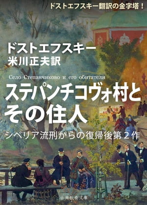 ステパンチコヴォ村とその住人