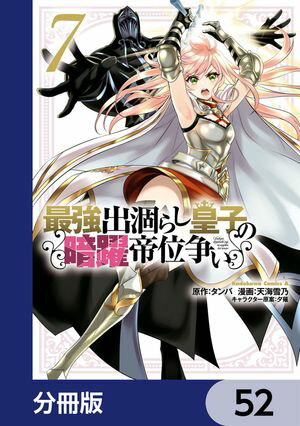 最強出涸らし皇子の暗躍帝位争い【分冊版】　52