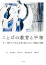 ことばの教育と平和ーー争い・隔たり・不公正を乗り越えるための理論と実践【電子書籍】