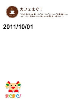 カフェまぐ！2011/10/01号