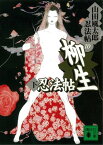 柳生忍法帖　下　山田風太郎忍法帖(10)【電子書籍】[ 山田風太郎 ]